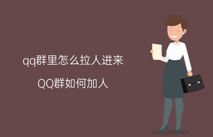 qq群里怎么拉人进来 QQ群如何加人？